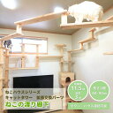 mokumeku が提供する ねこハウスシリーズ の部材として 猫の渡り廊下 が新登場 キャットタワー を繋げ キャットウォーク としても部屋中を走り回らせることが利用できる