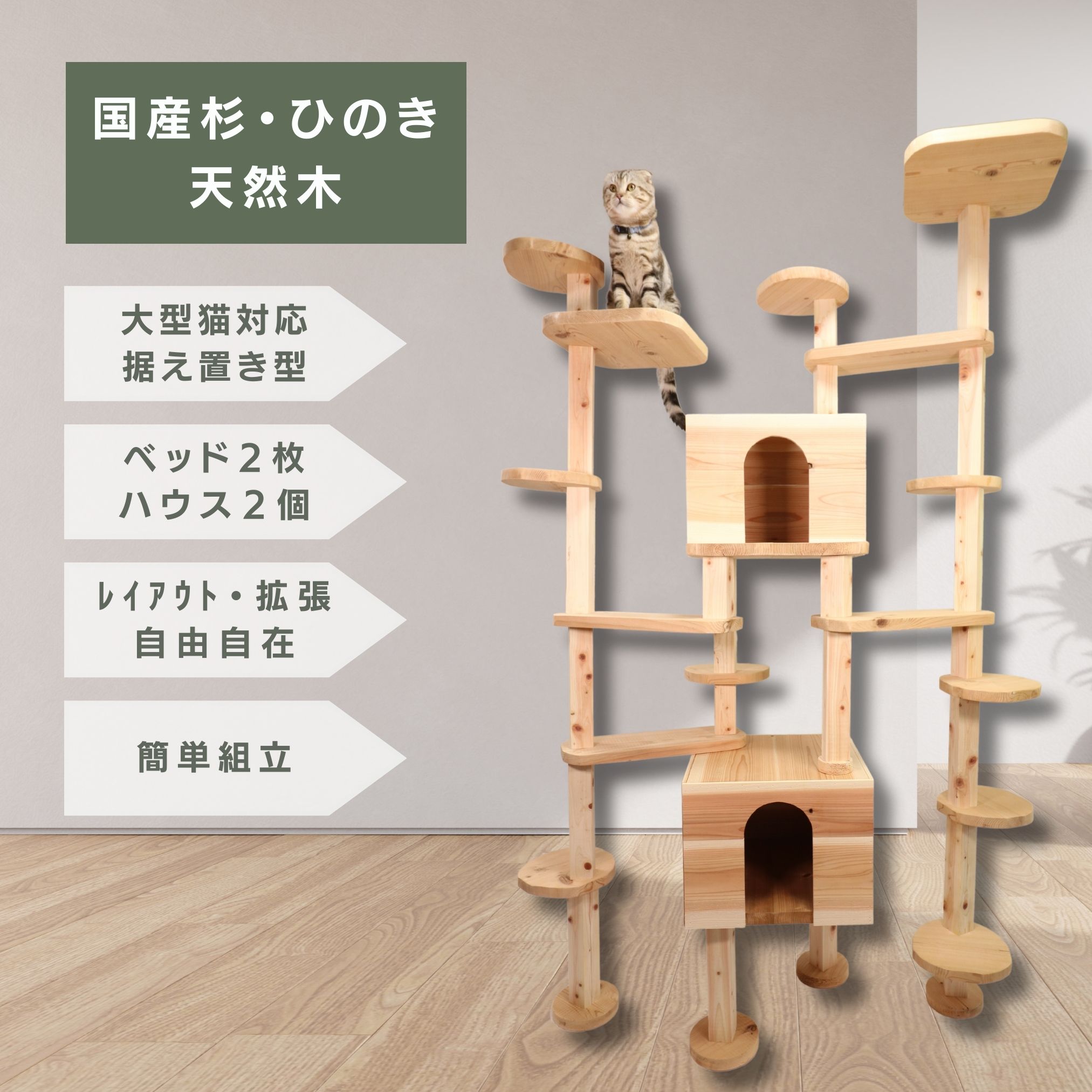 楽天mokumeku　楽天市場店【国産杉と桧のキャットタワー】 キャットキングダム 猫ハウス付き シンプルデザイン スリムでおしゃれ空間にも合う無垢材 簡単組立 木製 キャットツリー 猫 爪とぎ ストレス解消 木で丈夫 頑丈 部品交換可 杉板 桧柱 自由自在なタワー