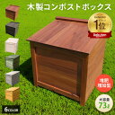 【 マラソン 冬の最終20%offクーポン 】 ベランダ 置ける おしゃれ 木製 コンポストボックス 堆肥増加型 【 全国 補助金 】生ごみ処理 かわいい コンパクト 生ゴミ 生ごみ処理容器 堆肥