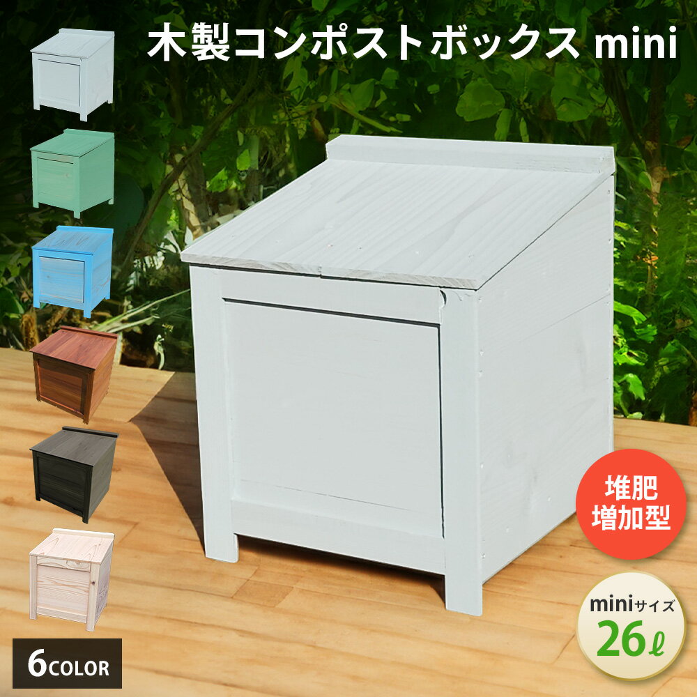 ポイント10倍 木製 コンポスト ボックス 堆肥増加型 mini【 全国 補助金 実績 】 ベランダ 屋外 おしゃれ かわいい 丈夫 ふた付き コンパクト 説明書付き 初心者向け 簡単 生ゴミ 生ごみ処理容器 生ゴミ処理機 家庭用 OK 堆肥 堆肥化容器　コンポスト容器 ガーデニング