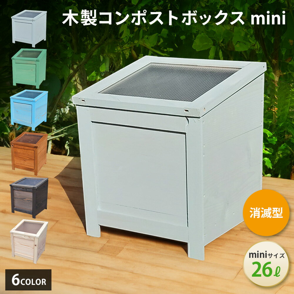 ポイント10倍中 木製 コンポスト ボックス 消滅型mini キエーロ 対応 【全国 補助金 実績あり】 ベランダ 屋外 おしゃれ かわいい丈夫 コンパクト 説明書付き 初心者向け 簡単 生ゴミ 生ごみ処…