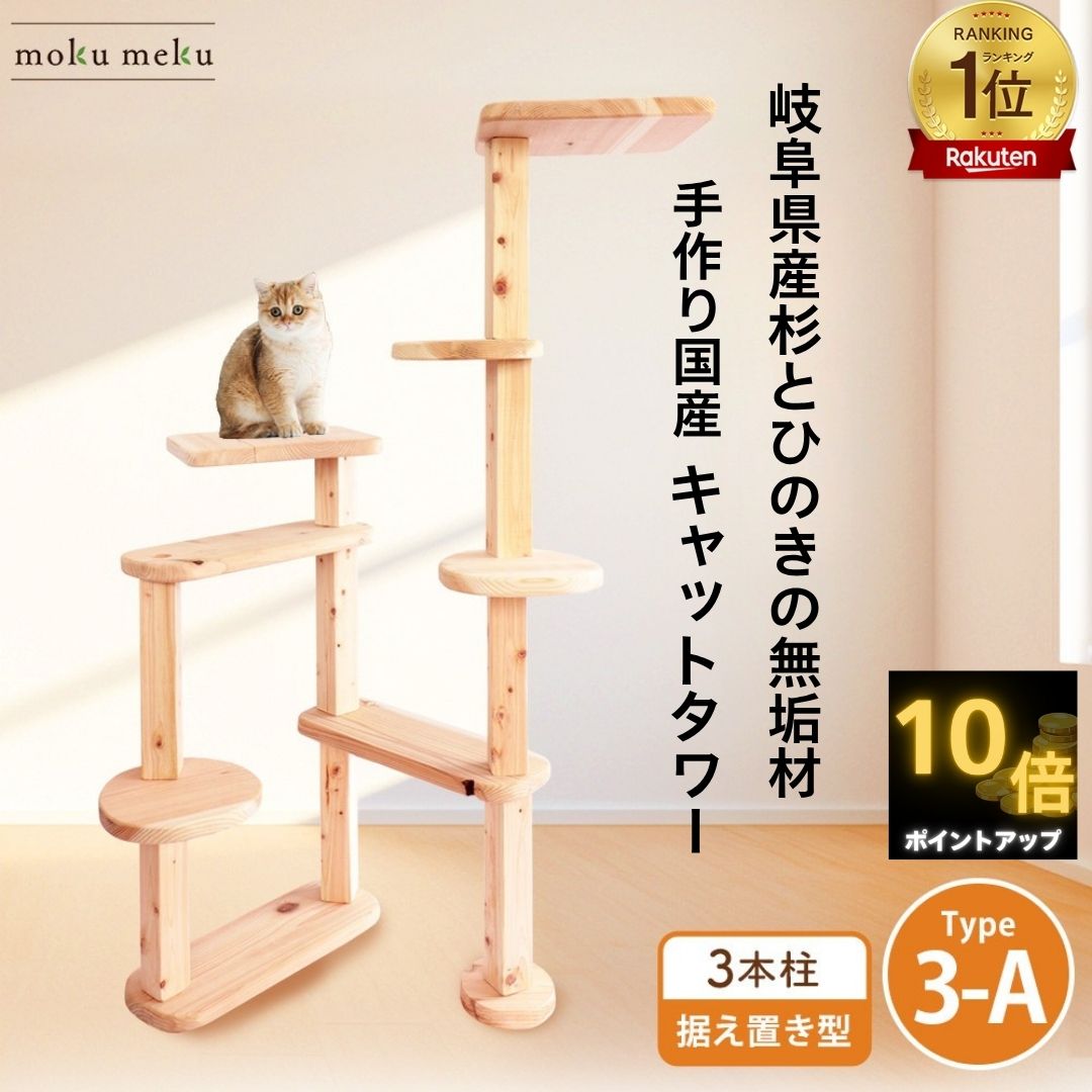 【 雑誌 anan 25ans 2誌掲載 P10倍　マラソン期間 5%offクーポン 】　国産 杉 桧 多頭飼い基本セット キャットタワー 木製 据え置き型 タイプ3-A 2ベット シンプル スリム 無垢材 猫 猫タワー 爪とぎ 丈夫