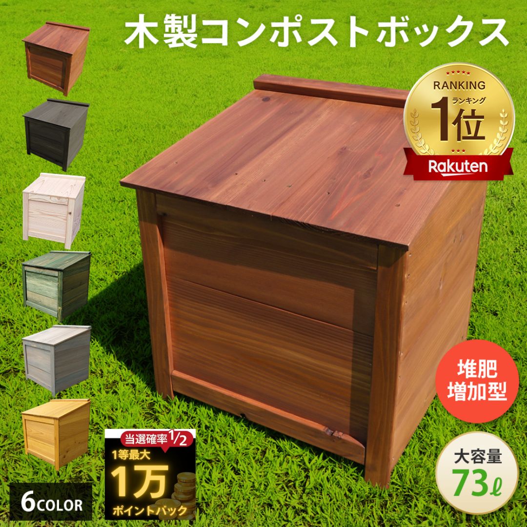 木製 コンポスト ボックス 堆肥増加型 【 全国 補助金 実績 】 ベランダ 屋外 おしゃれ かわいい丈夫 ふた付き コンパクト 説明書付き 初心者向け 簡単 生ゴミ 生ごみ処理容器 生ゴミ処理機 家庭用 雨ざらし OK 堆肥 堆肥化容器 コンポスト容器 ガーデニングのサムネイル