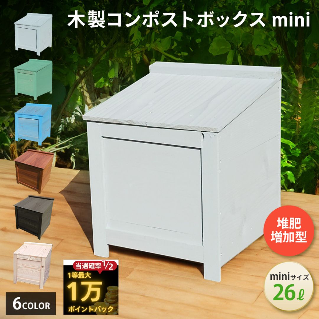 【 補助金 実績　当選確率50％で最大1万Pバック P2倍　2000円offクーポン 】 ベランダ 駐車場 置ける おしゃれ かわいい 木製 コンポストボックス 堆肥作りと処理能力が高い 堆肥増加型 mini サイズ 26L 3人家族 コンポスター キエーロ 対応 生ゴミ 堆肥化 生ごみ処理