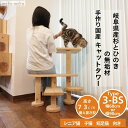 国産 杉 ひのき セット販売 や 部材販売 も豊富 ブロック を組むかの様に 簡単組立 省スペース 小型猫 大型猫 部屋の角 デッドスペース ケージ 窓の前 好きな場所を 憩いの空間 に