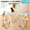【 ねこハウスシリーズ 】 キャットウォーク キャットタワー キャットツリー 部屋中に 猫の遊び場 を 自由自在 に構築 天井突っ張り型 も販売中 豊富なオプション 追加部材 続々開発中