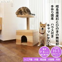 国産 杉 ひのき セット販売 や 部材販売 も豊富 ブロック を組むかの様に 簡単組立 省スペース 小型猫 大型猫 部屋の角 デッドスペース ケージ 窓の前 好きな場所を 憩いの空間 に