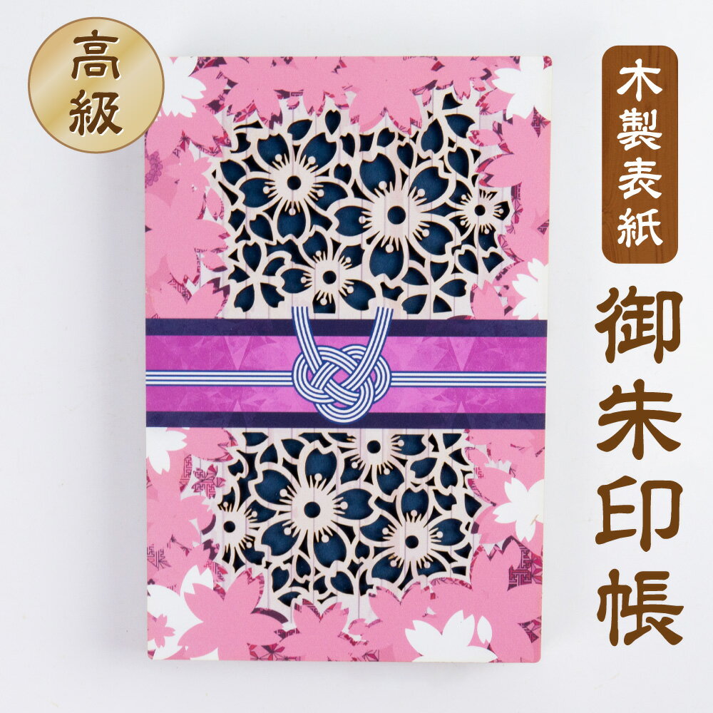御朱印帳・木製表紙【サクラ帯】桜 水引き ピンク 春 藍色 ご朱印帳 朱印帳 納経帳 神社巡り お寺巡り 旅行 持ちやすい 蛇腹 24折 48面 大判 木製 レーザーカット