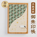 御朱印帳・木製表紙【シマエナガの親子】シマエナガ 雪の妖精 鳥 北海道 グリーン 御朱印帳 朱印帳 納経帳 神社巡り お寺巡り 旅行 持ちやすい 蛇腹 20折 40面 大判 レーザーカット かわいい