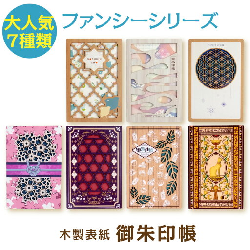 【ファンシーシリーズ】木製表紙御朱印帳 7種類 御朱印帳 朱印帳 納経帳 神社巡り お寺巡り 旅行 持ちやすい 蛇腹 20折 40面 大判 レーザーカット かわいい 【ファンシーシリーズ】木製表紙御朱印帳 7種類 御朱印帳 朱印帳 納経帳 神社巡り お寺巡り 旅行 持ちやすい 蛇腹 20折 40面 大判 レーザーカット かわいい