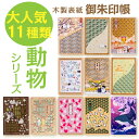 【動物シリーズ】木製表紙御朱印帳 11種類 御朱印帳 朱印帳 納経帳 神社巡り お寺巡り 旅行 持ちやすい 蛇腹 20折 40面 大判 レーザーカット かわいい