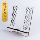 飾りスタンド【紗綾形】幅145mm 木製 組み立て 本 陳列 展示 ディスプレイ スマートフォン スマホスタンド 観賞用 棚 スタンド 日本製