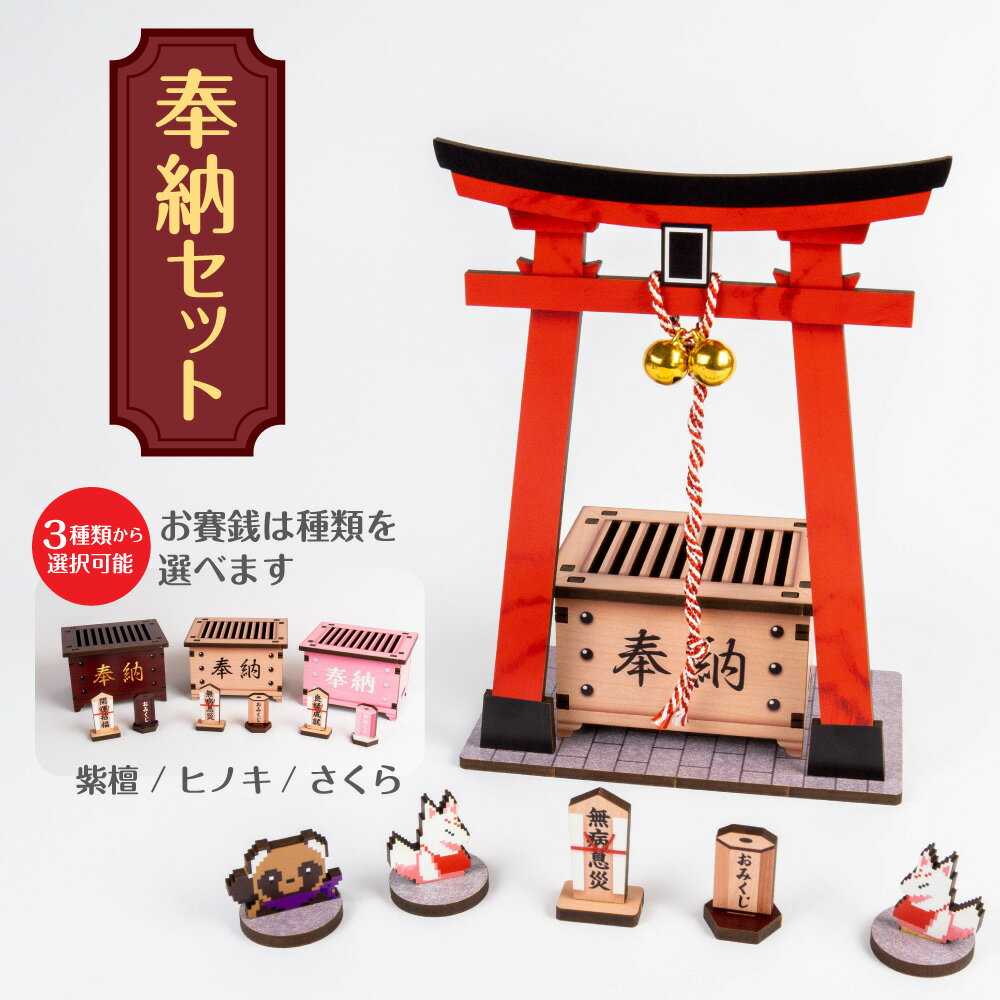 楽天市場】お賽銭箱 セットの通販 楽天市場】お賽銭箱 セットの通販