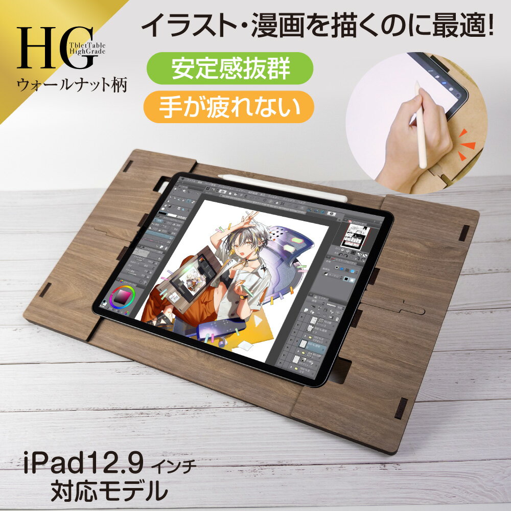 iPad専用 タブレットテーブル【12.9inch Pro 第3~6世代・13inch Air M2&M3 対応】ハイグレードモデル ウォールナット柄 スタンド 絵描き イラスト 漫画 同人誌 執筆 集中 作家向け アート 創作活動 作業環境改善 手が疲れない 長時間 液タブ風