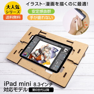 iPad mini専用 タブレットテーブル 【8.3inch mini 第6世代、A17 Pro 対応】スタンド 絵描き イラスト 漫画 同人誌 執筆 集中 作家向け アート 創作活動 作業環境改善 手が疲れない 長時間 液タブ風 コンパクト