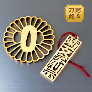 鍔コースター&刀銘ストラップセット【菊一文字則宗】木製 コースター ストラップ キーホルダー 観賞用 刀剣 コレクション 日本刀 モチーフ 日本製