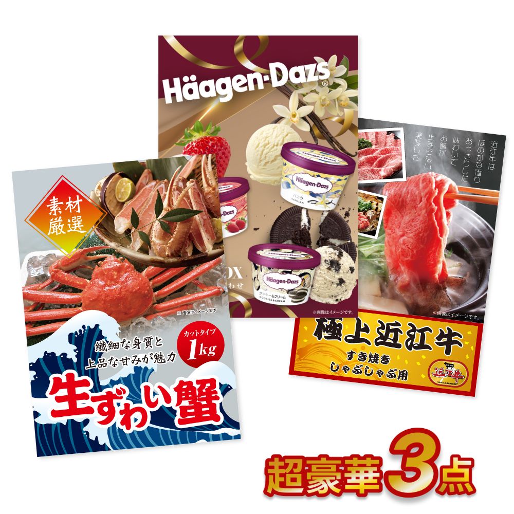 忘年会 超豪華 景品3点セット 【1日限定! ポイント10倍】【有効期限無】二次会 景品セット 目録 ズワイガニ 近江牛 ハーゲンダッツ A3パネル付 結婚式 ビンゴ ゴルフ 有効期限無【QR申込】