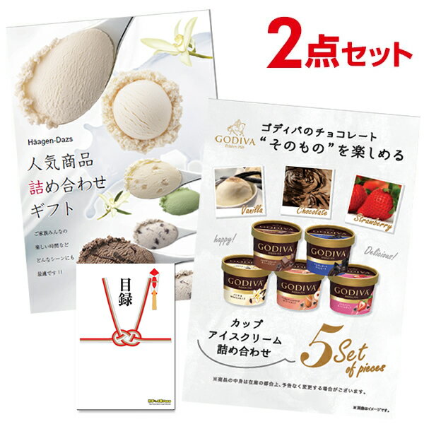 【ポイント10倍 要エントリー】超豪華2点セット 二次会 景品セット 目録 ゴディバアイス ハーゲンダッツ詰め合わせ A3パネル付 結婚式 ビンゴ ゴルフ 有効期限無【QR申込】