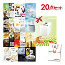 【ポイント10倍 要エントリー】二次会 景品 セット 目録 20点セット ホームベーカリー A3パネル ビンゴ 結婚式 ゴルフ コンペ【有効期限無】【QR申込】