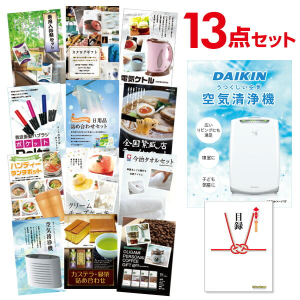 【24日20時よりエントリーでP19倍】二次会 景品13点セット 空気清浄機 ダイキン 目録 A3パネル付 【QUOカード二千円分付】 ビンゴ景品 結婚式 二次会景品 イベント景品 ゴルフコンペ パーティー景品