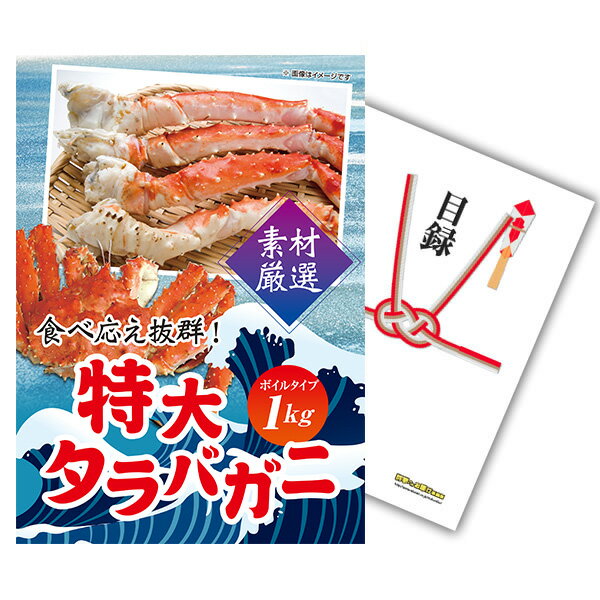 【ポイント15倍 要エントリー24日20時～】【有効期限無し】二次会 景品 単品 特大タラバガニ1kg（ボイルタイプ）タラバ蟹 目録 A3パネル付忘年会 景品 ビンゴ 景品 結婚式 景品 二次会 景品 ゴルフコンペ 景品