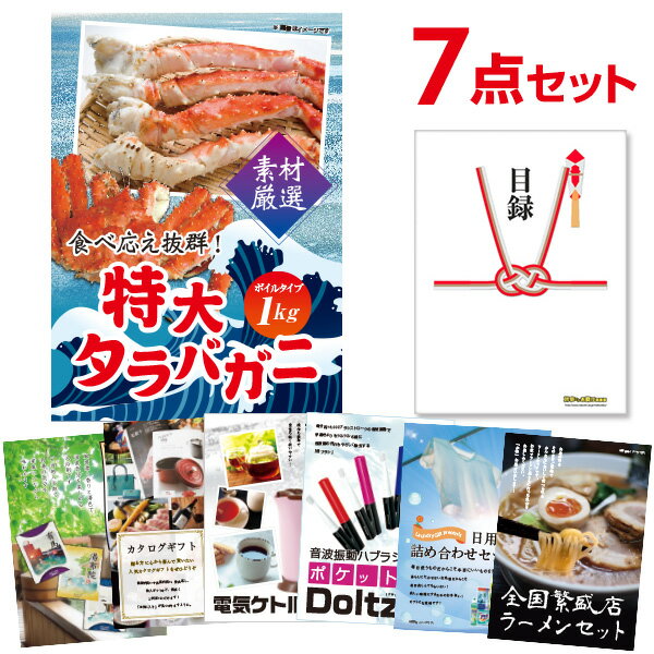 【有効期限無し】二次会 景品 7点セット 特大タラバガニ1kg（ボイルタイプ）タラバ蟹 目録 A3パネル付 忘年会 景品 ビンゴ景品 結婚式二次会景品 オンライン飲み会 ゴルフ コンペ景品 イベント景品 ハロウィン