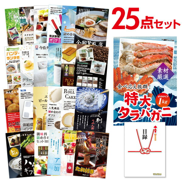 【有効期限無し】二次会 景品 25点セット 特大タラバガニ1kg（ボイルタイプ）タラバ蟹 目録 A3パネル付 忘年会 景品 ビンゴ景品 結婚式二次会景品 オンライン飲み会 ゴルフ コンペ景品 イベント景品 ハロウィン