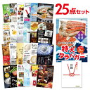 【有効期限無し】二次会 景品 25点