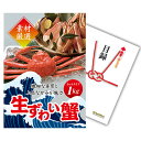景品 ズワイガニ1kg(カット生タイプ)ズワイ蟹【景品単品】目録 A3パネル付 二次会 景品 忘年会