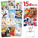 【ポイント10倍 要エントリー】二次会 景品 セット 目録 15点セット ズワイガニ1kg(カット生タイプ)ズワイ蟹 A3パネル ビンゴ 結婚式 ゴルフ コンペ...