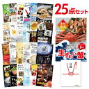 【ポイント10倍 要エントリー】二次会 景品 セット 目録 25点セット ズワイガニ1kg(カット生タイプ)ズワイ蟹 A3パネル ビンゴ 結婚式 ゴルフ コンペ【有効期限無】【QR申込】