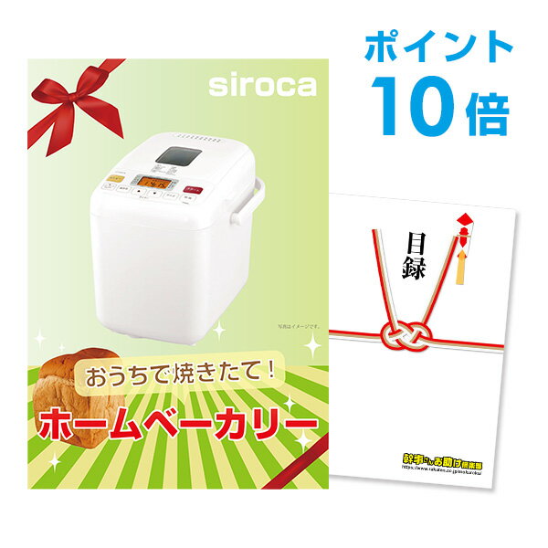【有効期限無し】【4/16 2時迄 エントリーでP19倍】【ポイント10倍】二次会 景品 単品 ホームベーカリー 目録 A3パネル付 ビンゴ景品 結婚式二次会景品 オンライン飲み会 景品 【幹事さん用手提げナイロン付】