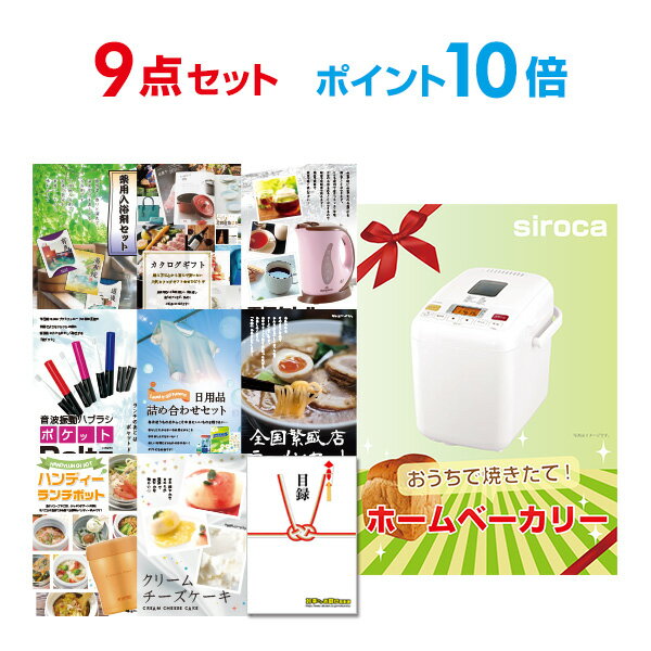 【有効期限無し】【ポイント10倍】新年会 景品 9点セット ホームベーカリー 目録 A3パネル付ビンゴ 結婚式 二次会 景品 【幹事さん用手提げナイロン付】