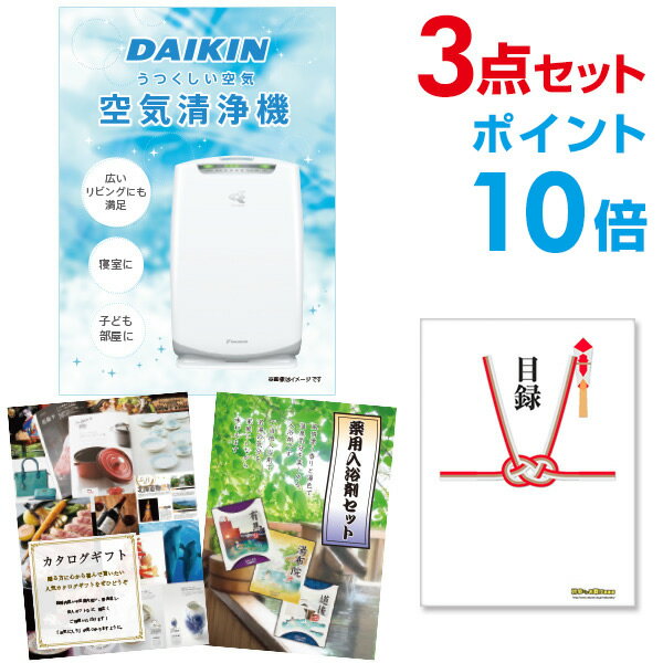 【有効期限無し】【ポイント10倍】二次会 景品 3点セット 空気清浄機 ダイキン 目録 A3パネル付 新年会 景品 ビンゴ 景品 結婚式 景品 二次会 景品 【幹事さん用手提げナイロン付】