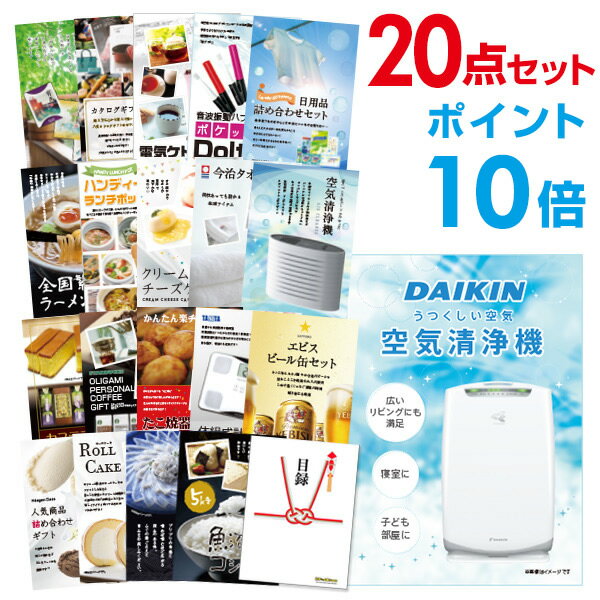 【有効期限無し】【ポイント10倍】二次会 景品 20点セット 空気清浄機 ダイキン 目録 A3パネル付 新年会 景品 ビンゴ 景品 結婚式 景品 二次会 景品 【幹事さん用手提げナイロン付】