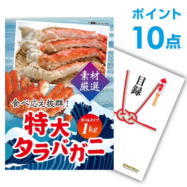 【有効期限無し】【ポイント10倍】二次会 景品 単品 特大タラバガニ1kg ボイルタイプ タラバ蟹A3パネル付 目録 二次会 景品 結婚式 景品 ビンゴ景品【幹事さん用手提げナイロン付】