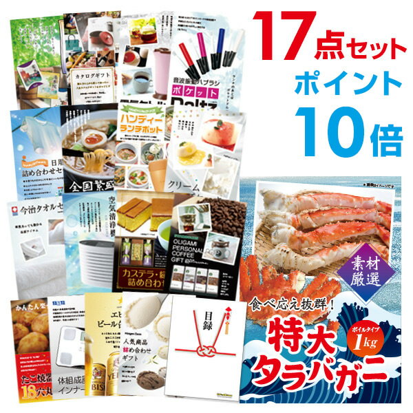 【有効期限無し】【ポイント10倍】二次会 景品 17点セット 特大タラバガニ1kg（ボイルタイプ）タラバ蟹 目録 A3パネル付【QUOカード千..