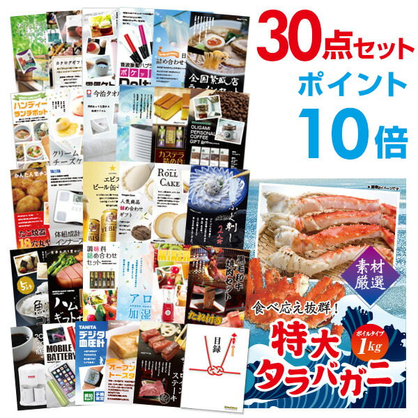 【ポイント20倍 要エントリー24日20時～】【有効期限無し】二次会 景品 30点セット 特大タラバガニ1kg（ボイルタイプ）タラバ蟹 目録 A3パネル付【QUOカード千円分付】忘年会 ビンゴ 結婚式 二次会 景品 イベント