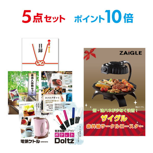 景品 セット ザイグル（ZAIGLE）【ポイント10倍 】【景品5点セット】目録 A3パネル付 【幹事特典 QUOカード二千円分付】 二次会 景品 結婚式 ビンゴ