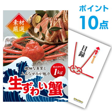 【ポイント10倍】【景品 単品】 ズワイガニ1kg（カット生タイプ）ズワイ蟹 目録 A3パネル付【幹事特典 QUOカード千円分付】 景品 セット 結婚式 二次会景品 ビンゴ景品 忘年会景品 ゴルフコンペ景品 福袋 クリスマス