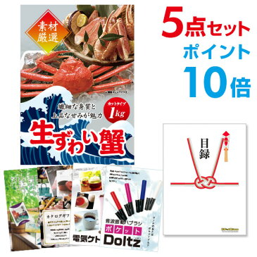 【ポイント10倍】二次会 景品 5点セット ズワイガニ1kg（カット生タイプ）ズワイ蟹 目録 A3パネル付 ビンゴ景品 結婚式 二次会景品 イベント景品 【幹事さん用手提げナイロン付】