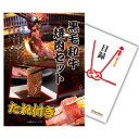 【有効期限無し】【A4パネル 景品 単品 お肉】黒毛和牛焼肉セット 景品 目録 A4パネル付 二次会 景品 結婚式 景品 ビンゴ景品