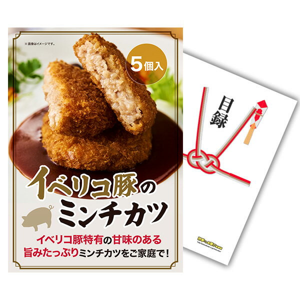 【ポイント10倍 要エントリー】景品 単品 A4パネル イベリコ豚のミンチカツ 5個入 目録とA4パネル付 ビンゴ 結婚式 二次会 景品 ゴルフ コンペ【有効期限無】【QR申込】