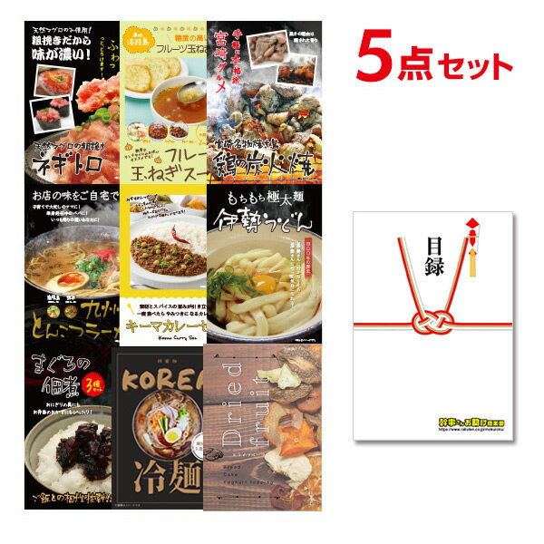 【追加用セット】選べるグルメ【ポイント10倍 要エントリー】二次会 景品 セット 目録 5点セット目録＆A4パネル付 ビンゴ 結婚式 ゴルフ コンペ【有効期限無】【QR申込】