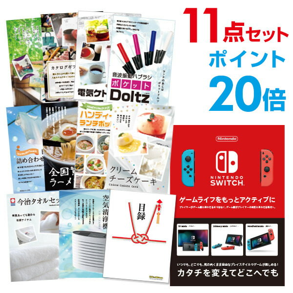 【ポイント20倍+エントリーで10倍 23日20時～】【有効期限無し】二次会 景品 11点セットNintendo Switch 任天堂 スイッチ 新年会 景品 ビンゴ 景品 結婚式 景品 二次会 景品 コンペ景品 A3パネル付【QUO千円分付】