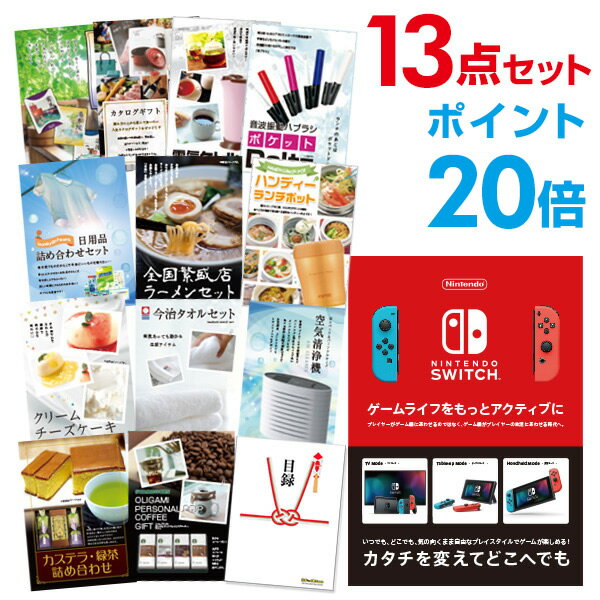 【ポイント20倍】忘年会 景品 セット 目録 13点セット Nintendo Switch 任天堂 スイッチ 結婚式 二次会 ビンゴ ゴルフ コンペ【幹事用手提...