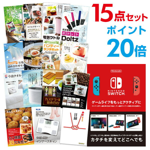 【ポイント20倍+エントリーで10倍 23日20時～】【有効期限無し】二次会 景品 15点セットNintendo Switch 任天堂 スイッチ 新年会 景品 ビンゴ 景品 結婚式 景品 二次会 景品 コンペ景品 A3パネル付【QUO千円分付】