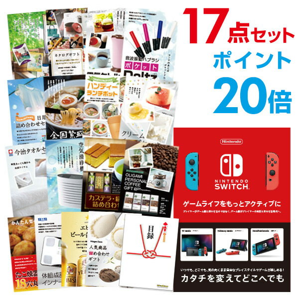 【ポイント20倍】忘年会 景品 セット 目録 17点セット Nintendo Switch 任天堂 スイッチ 結婚式 二次会 ビンゴ ゴルフ コンペ【幹事用手提...