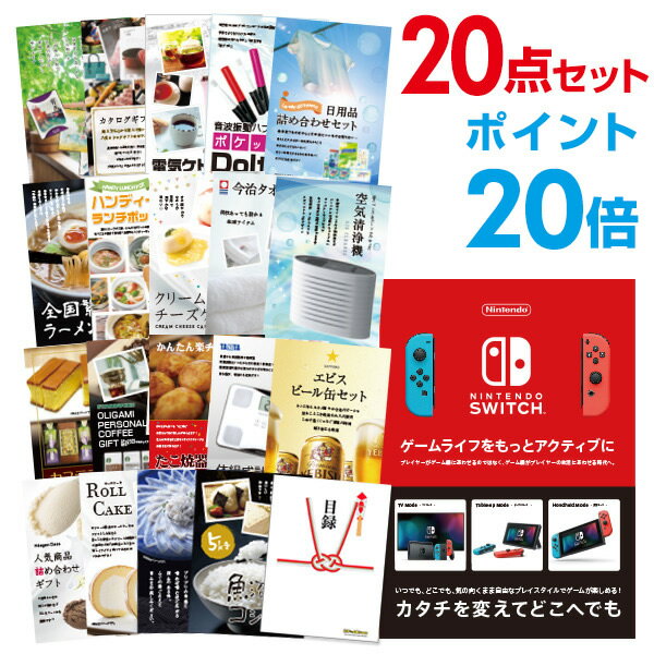 【ポイント20倍+エントリーで10倍 23日20時～】【有効期限無し】二次会 景品 20点セットNintendo Switch 任天堂 スイッチ 新年会 景品 ビンゴ 景品 結婚式 景品 二次会 景品 コンペ景品 A3パネル付 【QUO二千円分付】