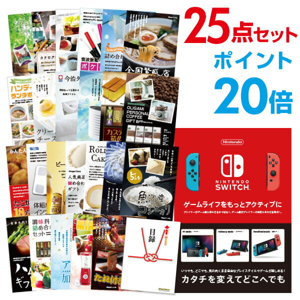 【ポイント20倍+エントリーで10倍 23日20時～】【有効期限無し】二次会 景品 25点セットNintendo Switch 任天堂 スイッチ 新年会 景品 ビンゴ 景品 結婚式 景品 二次会 景品 コンペ景品 A3パネル付【QUO千円分付】